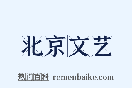 北京文艺是什么意思的图片